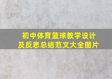 初中体育篮球教学设计及反思总结范文大全图片