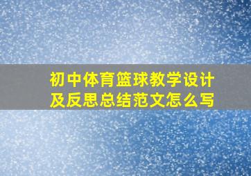 初中体育篮球教学设计及反思总结范文怎么写