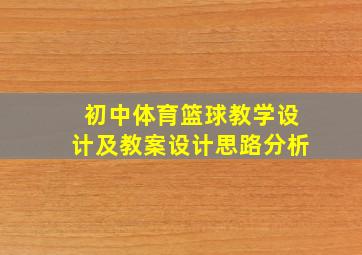 初中体育篮球教学设计及教案设计思路分析