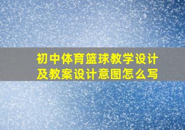 初中体育篮球教学设计及教案设计意图怎么写