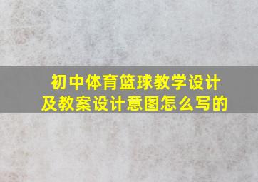 初中体育篮球教学设计及教案设计意图怎么写的