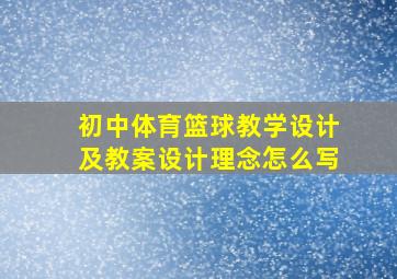 初中体育篮球教学设计及教案设计理念怎么写