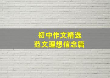 初中作文精选范文理想信念篇