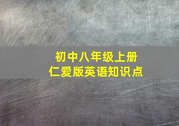 初中八年级上册仁爱版英语知识点