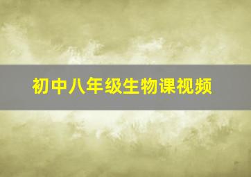 初中八年级生物课视频