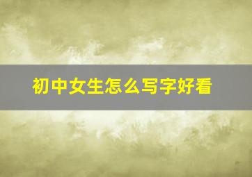 初中女生怎么写字好看