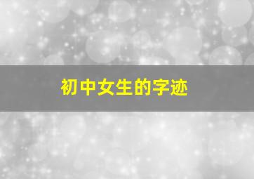 初中女生的字迹