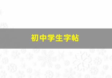 初中学生字帖