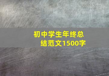 初中学生年终总结范文1500字