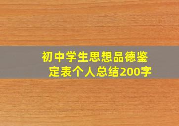 初中学生思想品德鉴定表个人总结200字