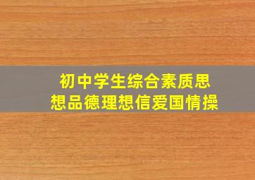 初中学生综合素质思想品德理想信爱国情操