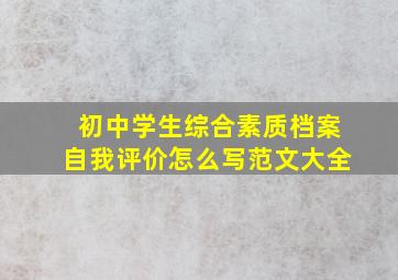 初中学生综合素质档案自我评价怎么写范文大全