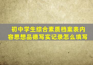 初中学生综合素质档案表内容思想品德写实记录怎么填写