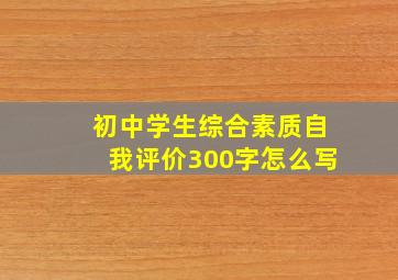 初中学生综合素质自我评价300字怎么写