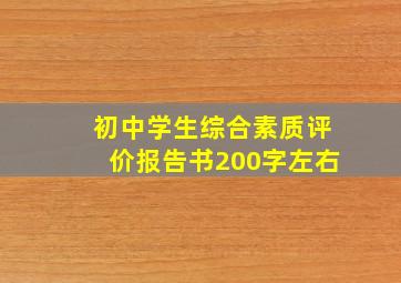 初中学生综合素质评价报告书200字左右