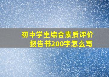 初中学生综合素质评价报告书200字怎么写