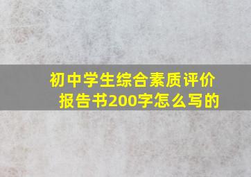 初中学生综合素质评价报告书200字怎么写的