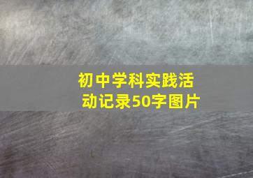 初中学科实践活动记录50字图片