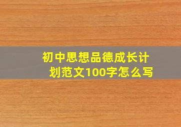 初中思想品德成长计划范文100字怎么写