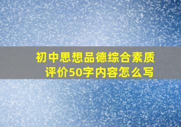 初中思想品德综合素质评价50字内容怎么写