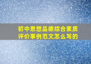 初中思想品德综合素质评价事例范文怎么写的