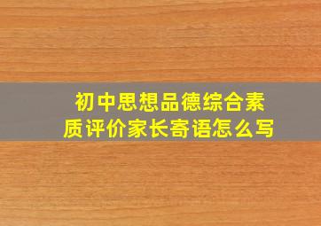 初中思想品德综合素质评价家长寄语怎么写