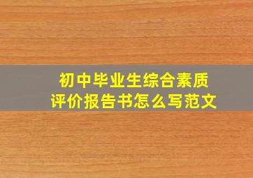 初中毕业生综合素质评价报告书怎么写范文