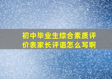 初中毕业生综合素质评价表家长评语怎么写啊