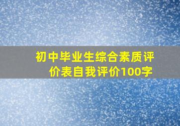 初中毕业生综合素质评价表自我评价100字