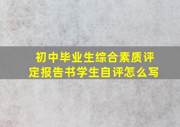 初中毕业生综合素质评定报告书学生自评怎么写