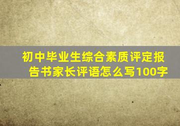 初中毕业生综合素质评定报告书家长评语怎么写100字