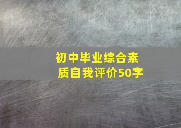 初中毕业综合素质自我评价50字