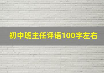 初中班主任评语100字左右