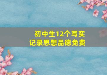 初中生12个写实记录思想品德免费