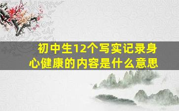 初中生12个写实记录身心健康的内容是什么意思