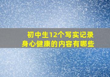 初中生12个写实记录身心健康的内容有哪些