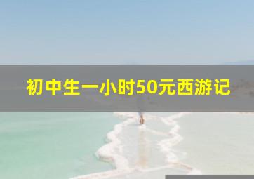 初中生一小时50元西游记