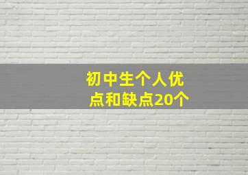 初中生个人优点和缺点20个