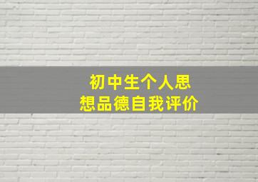 初中生个人思想品德自我评价