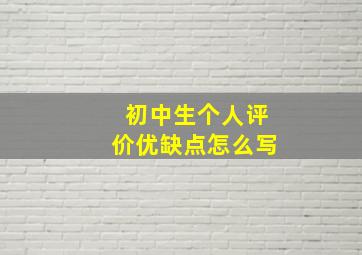 初中生个人评价优缺点怎么写