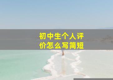 初中生个人评价怎么写简短