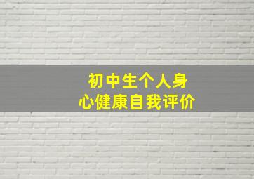 初中生个人身心健康自我评价