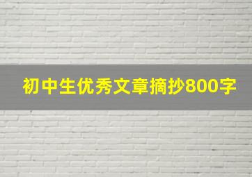 初中生优秀文章摘抄800字