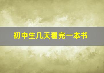 初中生几天看完一本书