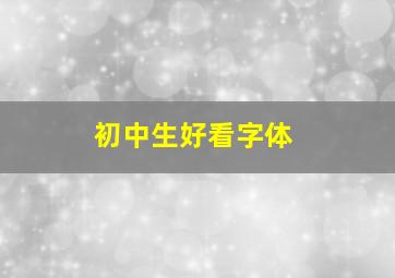 初中生好看字体