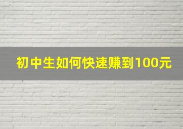 初中生如何快速赚到100元