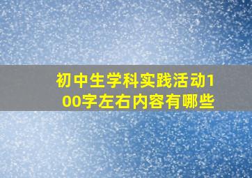 初中生学科实践活动100字左右内容有哪些