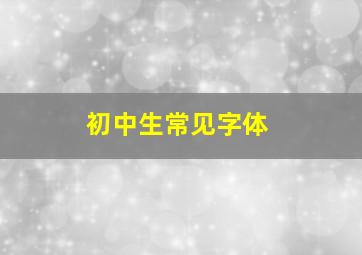 初中生常见字体