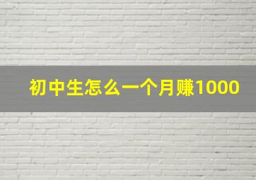 初中生怎么一个月赚1000