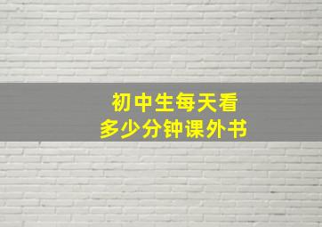 初中生每天看多少分钟课外书